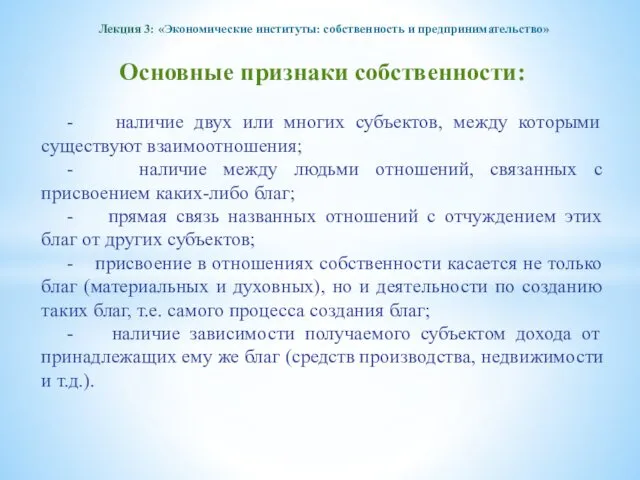 Лекция 3: «Экономические институты: собственность и предпринимательство» Основные признаки собственности: