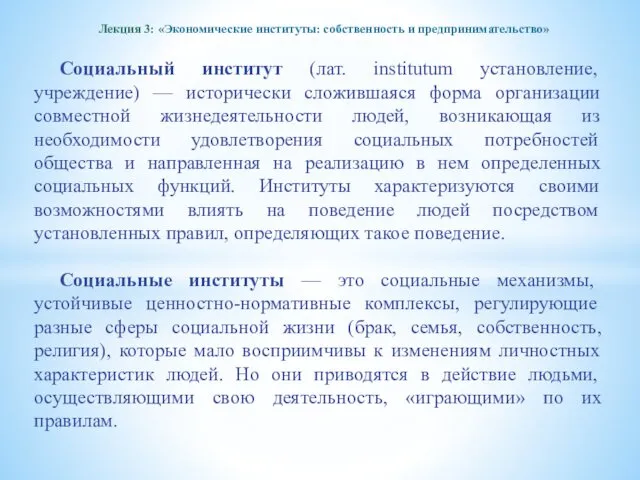 Лекция 3: «Экономические институты: собственность и предпринимательство» Социальный институт (лат.