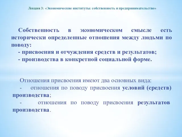 Лекция 3: «Экономические институты: собственность и предпринимательство» Собственность в экономическом