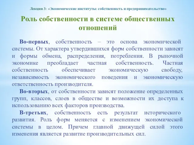 Лекция 3: «Экономические институты: собственность и предпринимательство» Роль собственности в