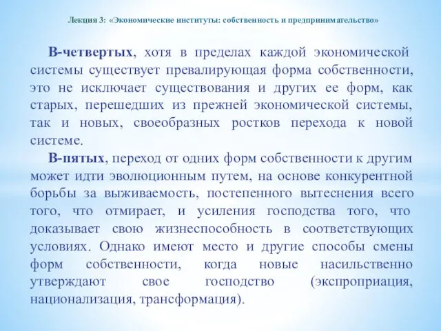 Лекция 3: «Экономические институты: собственность и предпринимательство» В-четвертых, хотя в