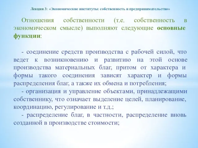 Лекция 3: «Экономические институты: собственность и предпринимательство» Отношения собственности (т.е.