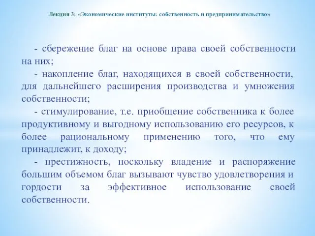 Лекция 3: «Экономические институты: собственность и предпринимательство» - сбережение благ