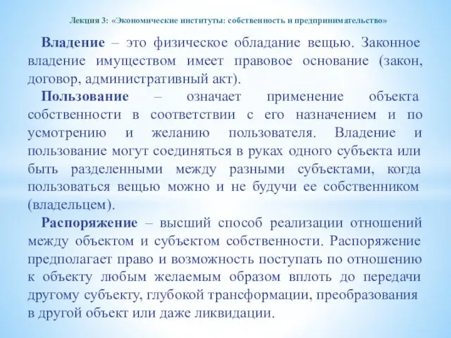 Лекция 3: «Экономические институты: собственность и предпринимательство» Владение – это