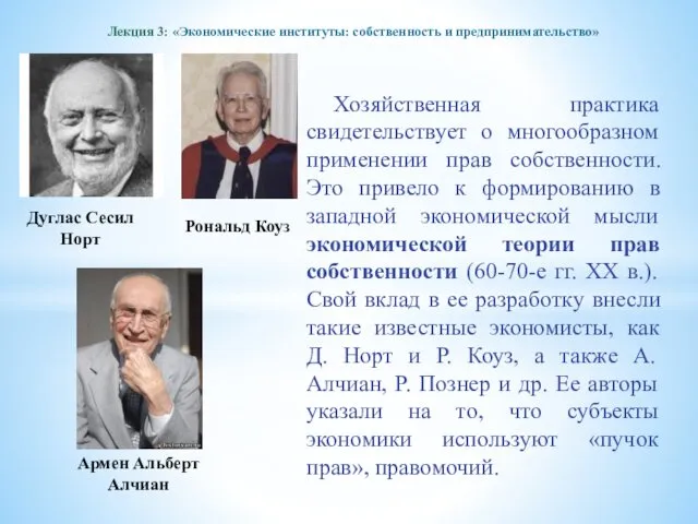 Лекция 3: «Экономические институты: собственность и предпринимательство» Хозяйственная практика свидетельствует