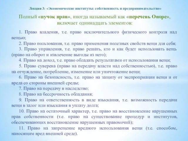 Лекция 3: «Экономические институты: собственность и предпринимательство» Полный «пучок прав»,