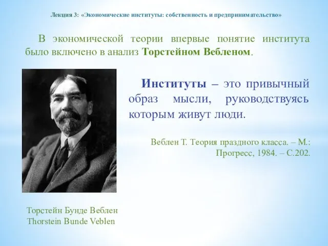 Лекция 3: «Экономические институты: собственность и предпринимательство» В экономической теории