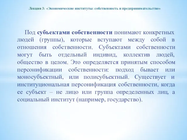 Лекция 3: «Экономические институты: собственность и предпринимательство» Под субъектами собственности