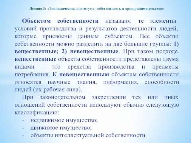 Лекция 3: «Экономические институты: собственность и предпринимательство» Объектом собственности называют