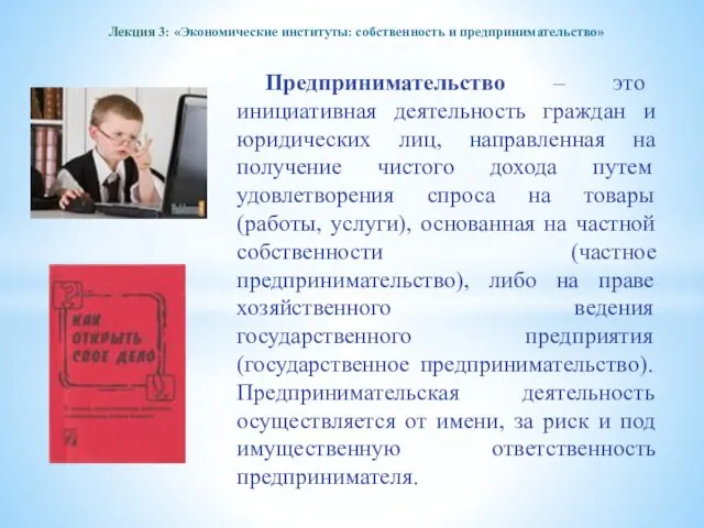 Лекция 3: «Экономические институты: собственность и предпринимательство» Предпринимательство – это