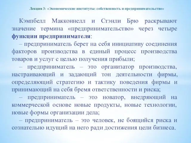 Лекция 3: «Экономические институты: собственность и предпринимательство» Кэмпбелл Макконнелл и