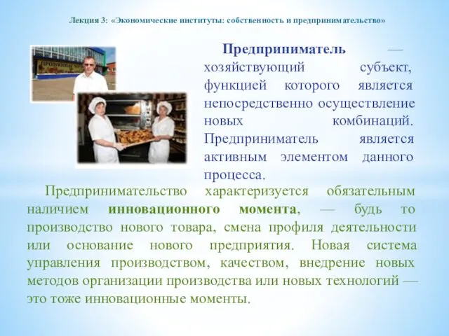 Лекция 3: «Экономические институты: собственность и предпринимательство» Предприниматель — хозяйствующий