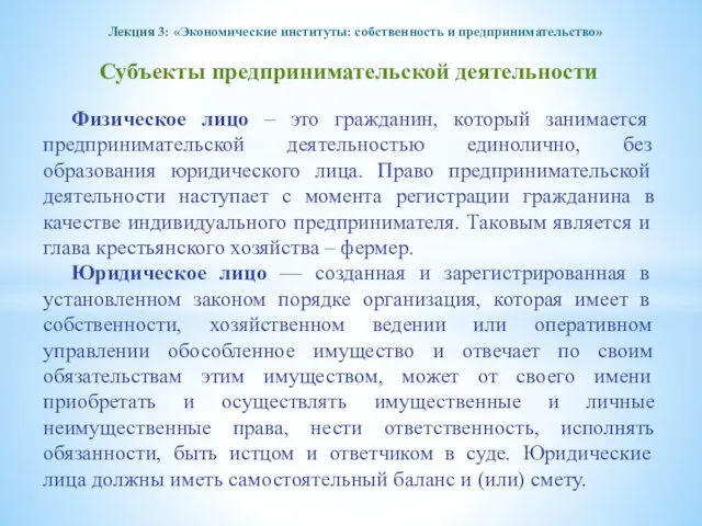 Лекция 3: «Экономические институты: собственность и предпринимательство» Субъекты предпринимательской деятельности