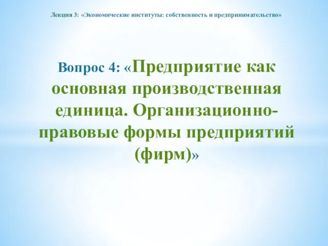 Лекция 3: «Экономические институты: собственность и предпринимательство» Вопрос 4: «Предприятие