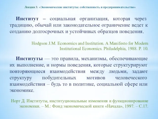 Лекция 3: «Экономические институты: собственность и предпринимательство» Институт – социальная