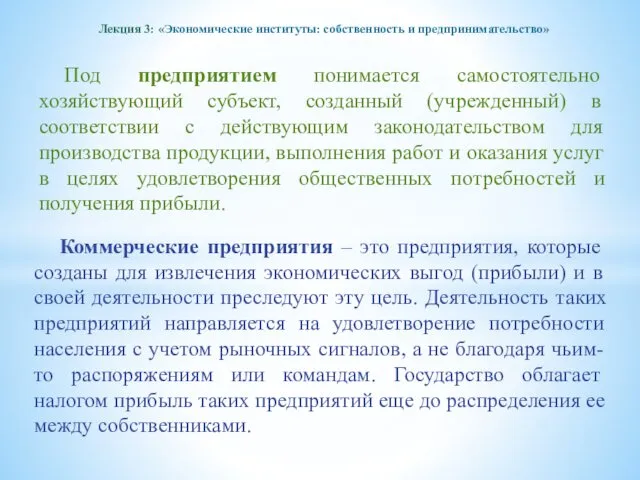 Лекция 3: «Экономические институты: собственность и предпринимательство» Под предприятием понимается