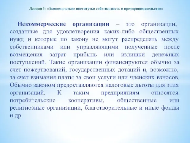 Лекция 3: «Экономические институты: собственность и предпринимательство» Некоммерческие организации –