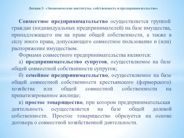 Лекция 3: «Экономические институты: собственность и предпринимательство» Совместное предпринимательство осуществляется