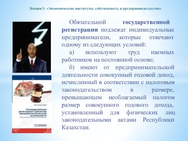 Лекция 3: «Экономические институты: собственность и предпринимательство» Обязательной государственной регистрации