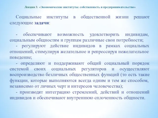 Лекция 3: «Экономические институты: собственность и предпринимательство» Социальные институты в