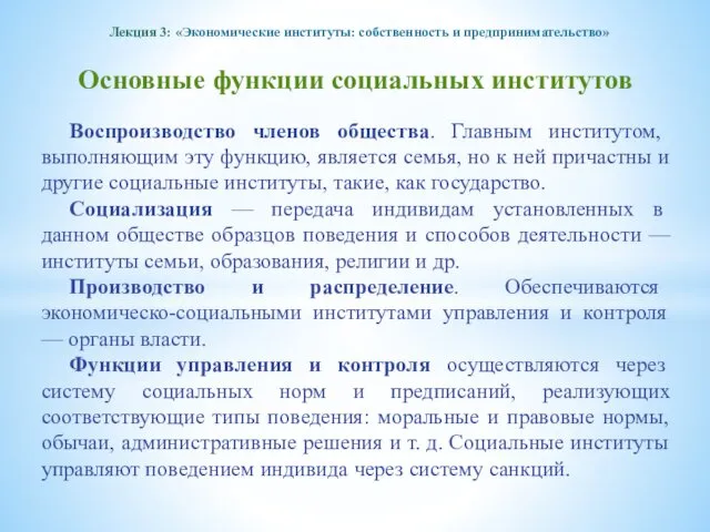 Лекция 3: «Экономические институты: собственность и предпринимательство» Основные функции социальных