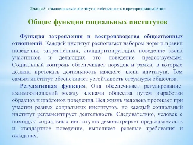 Лекция 3: «Экономические институты: собственность и предпринимательство» Общие функции социальных