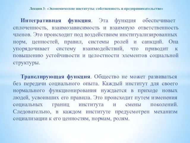 Лекция 3: «Экономические институты: собственность и предпринимательство» Интегративная функция. Эта