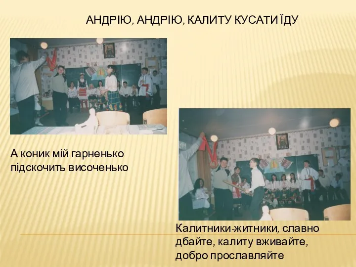 АНДРІЮ, АНДРІЮ, КАЛИТУ КУСАТИ ЇДУ А коник мій гарненько підскочить