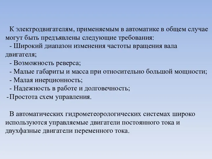 К электродвигателям, применяемым в автоматике в общем случае могут быть