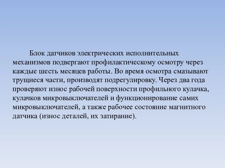 Блок датчиков электрических исполнительных механизмов подвергают профилактическому осмотру через каждые