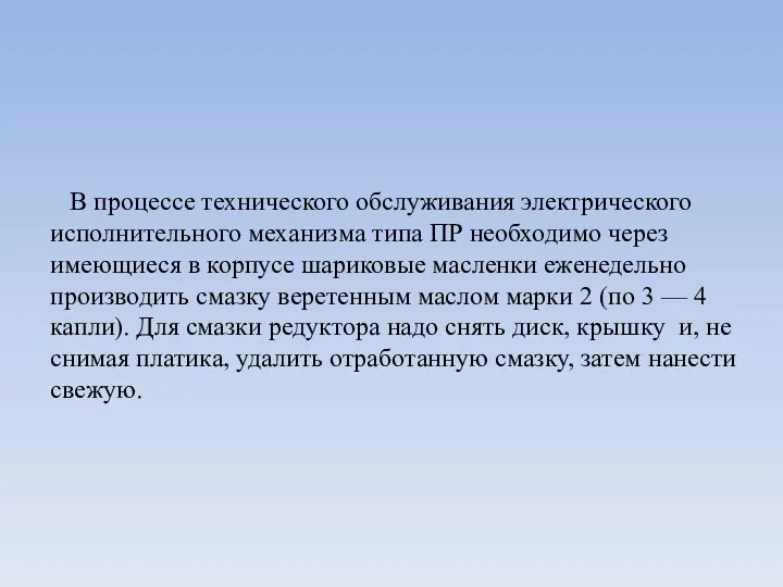 В процессе технического обслуживания электрического исполнительного механизма типа ПР необходимо