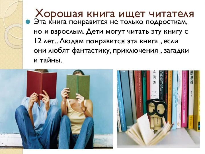 Хорошая книга ищет читателя Эта книга понравится не только подросткам,