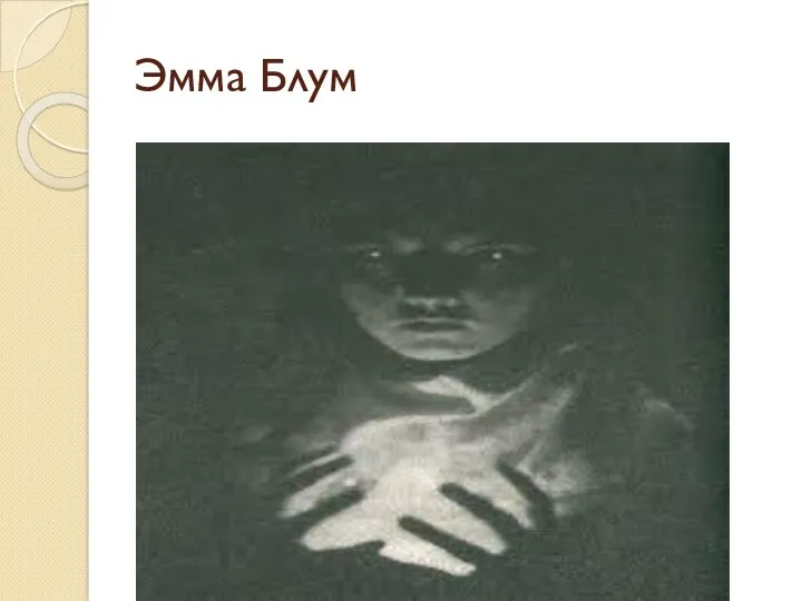 Эмма Блум