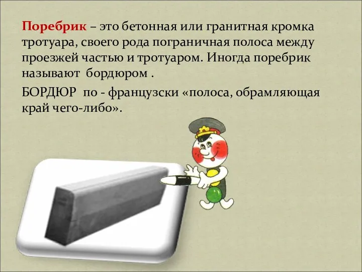 Поребрик – это бетонная или гранитная кромка тротуара, своего рода