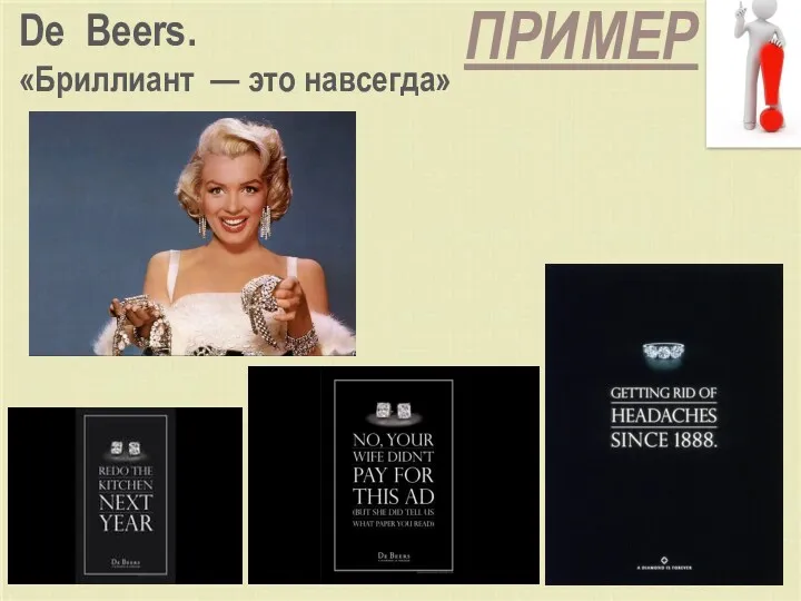 ПРИМЕР De Beers. «Бриллиант — это навсегда»