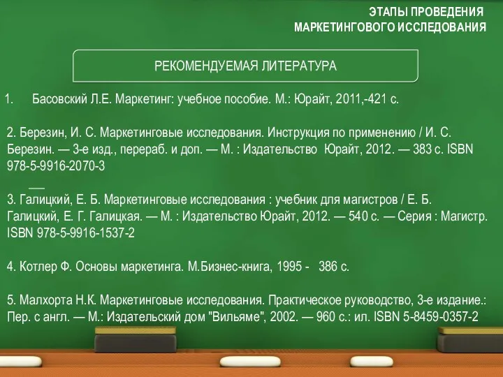 РЕКОМЕНДУЕМАЯ ЛИТЕРАТУРА ЭТАПЫ ПРОВЕДЕНИЯ МАРКЕТИНГОВОГО ИССЛЕДОВАНИЯ Басовский Л.Е. Маркетинг: учебное