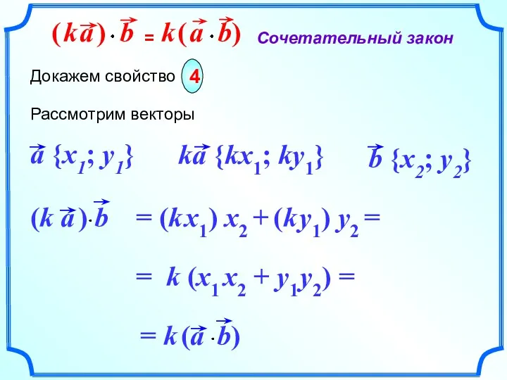 Рассмотрим векторы = (k x1) x2 + (k y1) y2