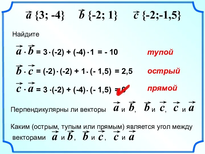 Найдите c {-2;-1,5} = - 10 = 2,5 = 0 тупой острый прямой