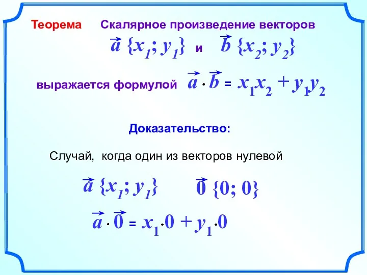 Теорема = x1x2 + y1y2 Случай, когда один из векторов нулевой Доказательство: