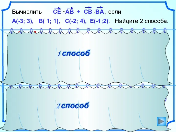 Вычислить , если А(-3; 3), В( 1; 1), С(-2; 4),