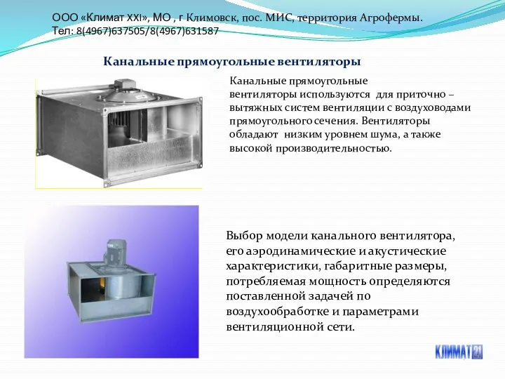 ООО «Климат XXI», МО , г Климовск, пос. МИС, территория