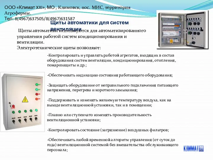 ООО «Климат XXI», МО , Климовск, пос. МИС, территория Агрофермы.