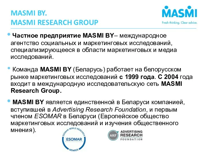 Частное предприятие MASMI BY– международное агентство социальных и маркетинговых исследований,