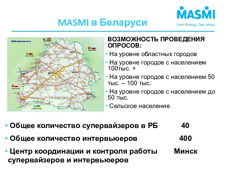 MASMI в Беларуси ВОЗМОЖНОСТЬ ПРОВЕДЕНИЯ ОПРОСОВ: На уровне областных городов