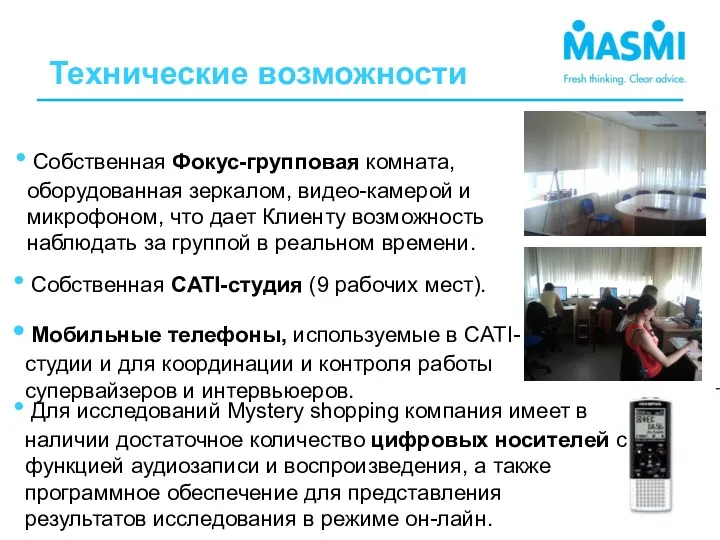 Технические возможности Собственная CATI-студия (9 рабочих мест). Мобильные телефоны, используемые