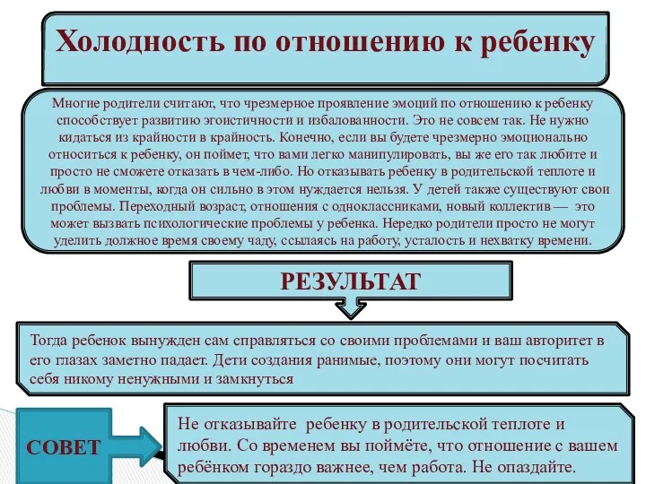 Холодность по отношению к ребенку Многие родители считают, что чрезмерное