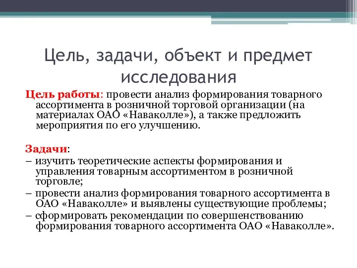 Цель, задачи, объект и предмет исследования Цель работы: провести анализ