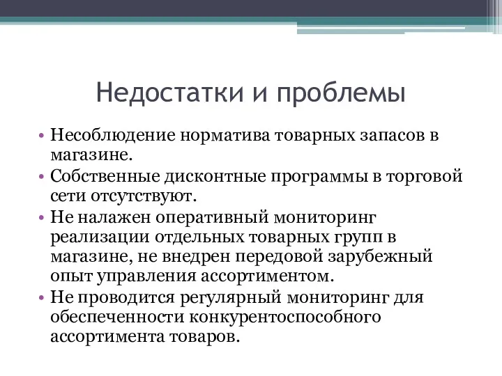 Недостатки и проблемы Несоблюдение норматива товарных запасов в магазине. Собственные