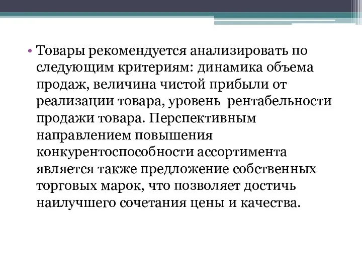 Товары рекомендуется анализировать по следующим критериям: динамика объема продаж, величина