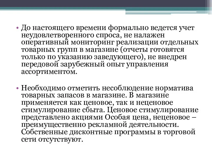 До настоящего времени формально ведется учет неудовлетворенного спроса, не налажен